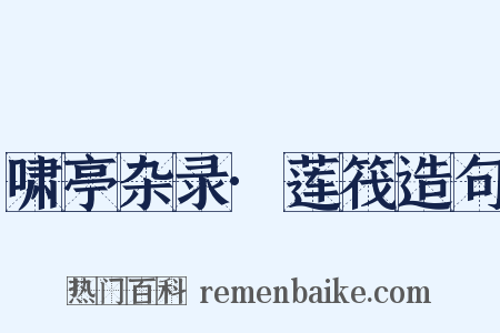 啸亭杂录·莲筏造句是什么意思的图片